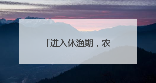 进入休渔期，农贸市场有啥变化？海鲜摊主：还能卖上五六天